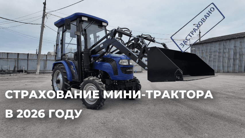 Страхование мини-трактора в 2026 году